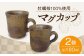 江田島産牡蠣の殻を活用したマグカップ2個セット