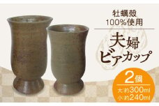 【牡蠣殻を活用】牡蠣殻釉薬で焼いた 夫婦ビアカップ2個セット 皿 お皿 食器 焼き物 陶器 和食器 和風皿 食器類 深皿 うつわ プレート 焼き物 工芸 おしゃれ セット 牡蠣 料理 ギフト プレゼント 人気 高品質 好評 広島県産 江田島市/沖山工房 [XAG004]