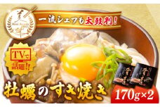 テレビで話題！広島県産 牡蠣のすき焼き「かきすき」 170g×2個 牡蠣 かき カキ すき焼き 鍋 江田島市/有限会社寺本水産 [XAE014] 牡蠣 生食 むき身 殻付き 殻付 殻 かき カキ 生牡蠣 広島牡蠣 オイスター カキフライ 魚介類 魚介 貝類 海鮮 広島県産 国産 産地直送 贈答 ギフト 特産品