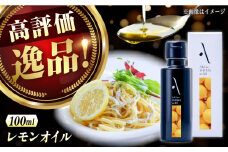 『安芸の島の実』レモンオイル オリーブオイル100mL 調味料 食用油 エキストラバージン エクストラバージン おりーぶおいる おいる オリーブ油 油 調味料 食用油 ヘルシー 健康 国産 贈答 ギフト オリーブオイル リピート ギフト プレゼント 贈答 人気 高品質 好評 広島県産 江田島市/山本倶楽部株式会社 [XAJ003]