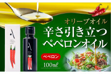 『安芸の島の実』ペペロンオイル オリーブオイル100mL 調味料 食用油 エキストラバージン エクストラバージン おりーぶおいる おいる オリーブ油 油 調味料 食用油 ヘルシー 健康 国産 広島県産 贈答 ギフト オリーブオイル リピート ギフト プレゼント 贈答 人気 高品質 好評 広島県産 江田島市/山本倶楽部株式会社 [XAJ005]