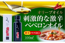 『安芸の島の実』激辛 ペペロンオイル オリーブオイル 100mL 油 オイル 調味料 食用油 エキストラバージン エクストラバージン おりーぶおいる おいる オリーブ油 油 調味料 食用油 ヘルシー 健康 国産 広島県産 贈答 ギフト オリーブオイル リピート ギフト プレゼント 贈答 人気 高品質 好評 広島県産 江田島市/山本倶楽部株式会社 [XAJ006]