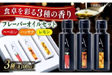 『安芸の島の実』フレーバーオイル オリーブオイル 3本セット 油 オイル 調味料 食用油 エキストラバージン エクストラバージン おりーぶおいる おいる オリーブ油 油 調味料 食用油 ヘルシー 健康 国産 広島県産 贈答 ギフト オリーブオイル リピート ギフト プレゼント 贈答 人気 高品質 好評 広島県産 江田島市/山本倶楽部株式会社 [XAJ007]