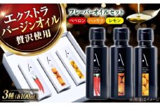 『安芸の島の実』フレーバーオイル オリーブオイル 3本セット 油 オイル 調味料 食用油 エキストラバージン エクストラバージン おりーぶおいる おいる オリーブ油 油 調味料 食用油 ヘルシー 健康 国産 広島県産 贈答 ギフト オリーブオイル リピート ギフト プレゼント 贈答 人気 高品質 好評 広島県産 江田島市/山本倶楽部株式会社 [XAJ007]
