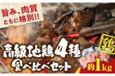 【 高級 地鶏 】瀬戸内育ち 地鶏 4種 食べ比べ セット (合計約1kg) 鶏肉 精肉 鳥肉 とり肉 とりにく チキン 鳥 もも むね モモ ムネ もも肉 むね肉 若鶏 名古屋コーチン 地鶏 地鶏肉 小分け パック 便利 冷蔵 焼き鳥 からあげ カラアゲ 唐揚げ ステーキ チキンステーキ BBQ バーベキュー 人気 高品質 好評 広島県産 江田島市/ポーク＆チキン江田島[XAH001]