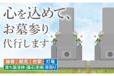 お墓参り代行！【江田島市内限定】お墓の清掃/灯篭/お参り代行サービス サービス サポート 清掃 掃除 除草 献花 供花 帰省 クリーニング 安心 造花 線香 写真 撮影 回数 地域限定 献香 墓石 お盆 お供え 広島県 江田島市/江田島市シルバー人材センター [XAN003]
