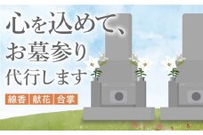 【江田島市内限定】お墓 お参り 墓参り 代行 サービス サポート 清掃 掃除 除草 献花 供花 帰省 クリーニング 安心 造花 線香 写真 撮影 回数 地域限定 献香 墓石 お盆 お供え 広島県 江田島市/江田島市シルバー人材センター [XAN001]