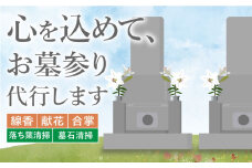 お墓参り代行！【江田島市内限定】お墓の清掃 お参り 代行サービス サービス サポート 清掃 掃除 除草 献花 供花 帰省 クリーニング 安心 造花 線香 写真 撮影 回数 地域限定 献香 墓石 お盆 お供え 広島県 江田島市/江田島市シルバー人材センター [XAN002]