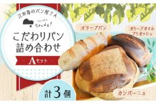 人気 石窯パン 詰め合わせ Aセット (3個) パン ぱん ブレッド ベーカリー 冷凍 石窯 石窯パン 菓子パン 惣菜パン 国産 小麦 国産小麦 朝食 ルヴァン 天然酵母 ハードパン ハード系 こだわり 天然 素材 風味 豊か 焼きたて 手作り 香り 贈り物 ギフト 焼き立て バラエティ セット 詰め合わせ リピート 人気 高品質 好評 江田島市/しまのぱん souda！ [XAQ002]