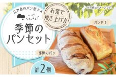 人気 石窯パン 詰め合わせ 季節のパンセット (2個) パン ぱん ブレッド ベーカリー 冷凍 石窯 石窯パン 菓子パン 惣菜パン 国産 小麦 国産小麦 朝食 ルヴァン 天然酵母 ハードパン ハード系 こだわり 天然 素材 風味 豊か 焼きたて 手作り 香り 贈り物 ギフト 焼き立て バラエティ セット 詰め合わせ リピート 人気 高品質 好評 江田島市/しまのぱん souda！ [XAQ003]