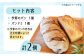 人気 石窯パン 詰め合わせ 季節のパンセット (2個)  パン ハードパン セット 詰め合わせ 江田島