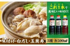 【これ1本で美味しい味付】調味料3本セット 味付け/白だし/玉萬寿 各500mL 醤油 料理 簡単 うどん 鍋 醤油 しょう油 しょうゆ お醤油 セット 詰め合わせ 調味料 発酵食品 刺身 煮物 だし だし醤油 出汁醤油 出汁 濃口 濃い口 こいくち 安心 安全 コク 旨味 国産 料理 グルメ 保存 リピート ギフト 人気 広島県産 江田島市/濱口醤油 [XAA002]