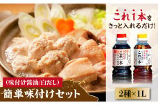 【これ1本で美味しい味付】濱口醤油のこれ1本 簡単味付けセット 1L×2種 料理 簡単 うどん 鍋 醤油 しょう油 しょうゆ お醤油 セット 詰め合わせ 調味料 大豆 発酵食品 刺身 煮物 だし だし醤油 出汁醤油 出汁 濃口 濃い口 こいくち 安心 安全 手作り コク 旨味 国産 料理 グルメ 保存 リピート ギフト 人気 広島県産 江田島市/濱口醤油 [XAA004]