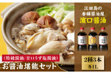【リピーター続出】お醤油堪能セット 1L×3本 料理 うす塩 健康 濃口 和食 醤油 しょう油 しょうゆ お醤油 セット 詰め合わせ 調味料 大豆 発酵食品 刺身 煮物 だし だし醤油 出汁醤油 出汁 濃口 濃い口 こいくち 安心 安全 手作り コク 旨味 国産 料理 グルメ 保存 リピート ギフト 人気 広島県産 江田島市/濱口醤油 [XAA005]