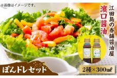 【かけるだけで大満足】ぽんドレセット 300mL×2種 ポン酢 ドレッシング サラダ ゆず 鍋 醤油 しょう油 しょうゆ お醤油 セット 詰め合わせ 調味料 大豆 発酵食品 刺身 煮物 だし だし醤油 出汁醤油 出汁 濃口 濃い口 こいくち 安心 安全 手作り コク 旨味 国産 料理 グルメ 保存 リピート ギフト 人気 広島県産 江田島市/濱口醤油 [XAA007]