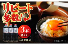 リピーター続出の玉萬寿醤油 1L×3本 料理 刺身 濃口 和食 料理 醤油 しょう油 しょうゆ お醤油 セット 詰め合わせ 調味料 大豆 発酵食品 刺身 煮物 だし だし醤油 出汁醤油 出汁 濃口 濃い口 こいくち 安心 安全 手作り コク 旨味 国産 料理 グルメ 保存 リピート ギフト 人気 高品質 好評 広島県産江田島市/濱口醤油[XAA008]