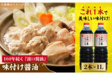 【これ1本で美味しい味付】これ1本味付け醤油 1L×2本 健康 簡単 和食 料理 醤油 しょう油 しょうゆ お醤油 セット 詰め合わせ 調味料 大豆 発酵食品 刺身 煮物 だし だし醤油 出汁醤油 出汁 濃口 濃い口 こいくち 安心 安全 手作り コク 旨味 国産 料理 グルメ 保存 リピート ギフト 人気 高品質 好評 広島県産 江田島市/濱口醤油 [XAA009]