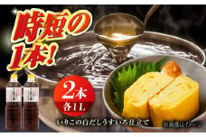 いりこの白だし これ一本 うすいろ仕立て1L×2本 白だし うすくち 出汁 だし 白出汁 白ダシ ダシ いりこ いりこだし 料理 セット 詰め合わせ 調味料 大豆 発酵食品 刺身 煮物 だし だし醤油 出汁醤油 出汁 濃口 濃い口 こいくち 安心 安全 手作り コク 旨味 国産 料理 グルメ 保存 リピート ギフト 人気 広島県産 江田島市/濱口醤油[XAA010] 