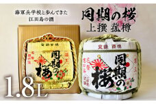 【海軍兵学校と歩んだお酒】『同期の桜』上撰 菰樽 1.8L 日本酒 さけ sake 酒 お酒 日本酒 アルコール 地酒 純米 大吟醸 焼酎 原酒 菰樽 純米 辛口 飲み比べ セット ギフト プレゼント 贈答 贈り物 お祝い 内祝い ご自宅用 ご家庭用 リピート ギフト プレゼント 贈答 人気 高品質 好評 広島県産 江田島市 /江田島銘醸[XAF002]