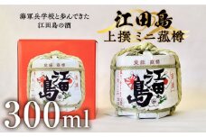 【海軍兵学校と歩んだお酒】『江田島』上撰 ミニ菰樽 300mL 日本酒 さけ sake 酒 お酒 日本酒 アルコール 地酒 純米 大吟醸 焼酎 原酒 菰樽 純米 辛口 飲み比べ セット ギフト プレゼント 贈答 贈り物 お祝い 内祝い ご自宅用 ご家庭用 リピート ギフト プレゼント 贈答 人気 高品質 好評 広島県産 江田島市/江田島銘醸 [XAF003]