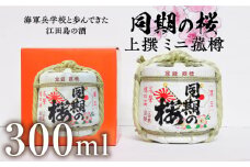 【海軍兵学校と歩んだお酒】『同期の桜』上撰 ミニ菰樽 300mL 日本酒 さけ sake 酒 お酒 日本酒 アルコール 地酒 純米 大吟醸 焼酎 原酒 菰樽 純米 辛口 飲み比べ セット ギフト プレゼント 贈答 贈り物 お祝い 内祝い ご自宅用 ご家庭用 リピート ギフト プレゼント 贈答 人気 高品質 好評 広島県産 江田島市 /江田島銘醸 [XAF004]