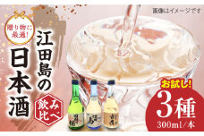 江田島銘醸おすすめ日本酒 お試し飲み比べセット 300ml×3種 日本酒 さけ sake 酒 お酒 日本酒 アルコール 地酒 純米 大吟醸 焼酎 原酒 菰樽 純米 辛口 飲み比べ セット ギフト プレゼント 贈答 贈り物 お祝い 内祝い ご自宅用 ご家庭用 リピート ギフト プレゼント 贈答 人気 高品質 好評 広島県産 江田島市 /江田島銘醸 [XAF006]