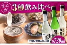 江田島銘醸おすすめ日本酒 お試し飲み比べセット 300ml×3種 日本酒 さけ sake 酒 お酒 日本酒 アルコール 地酒 純米 大吟醸 焼酎 原酒 菰樽 純米 辛口 飲み比べ セット ギフト プレゼント 贈答 贈り物 お祝い 内祝い ご自宅用 ご家庭用 リピート ギフト プレゼント 贈答 人気 高品質 好評 広島県産 江田島市 /江田島銘醸 [XAF006]