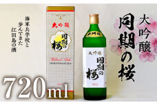 【海軍兵学校と歩んだお酒】大吟醸『同期の桜』 720mL 日本酒 さけ sake 酒 お酒 日本酒 アルコール 地酒 純米 大吟醸 焼酎 原酒 菰樽 純米 辛口 飲み比べ セット ギフト プレゼント 贈答 贈り物 お祝い 内祝い ご自宅用 ご家庭用 リピート ギフト プレゼント 贈答 人気 高品質 好評 広島県産 江田島市 /江田島銘醸[XAF008]
