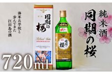 【海軍兵学校と歩んだお酒】 『同期の桜』純米酒 720ml 日本酒 さけ sake 酒 お酒 日本酒 アルコール 地酒 純米 大吟醸 焼酎 原酒 菰樽 純米 辛口 飲み比べ セット ギフト プレゼント 贈答 贈り物 お祝い 内祝い ご自宅用 ご家庭用 リピート ギフト プレゼント 贈答 人気 高品質 好評 広島県産 江田島市/江田島銘醸[XAF007]
