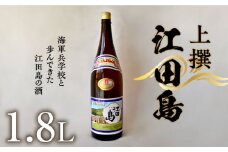 【海軍兵学校と歩んだお酒】 『江田島』上撰 1.8L 日本酒 さけ sake 酒 お酒 日本酒 アルコール 地酒 純米 大吟醸 焼酎 原酒 菰樽 純米 辛口 飲み比べ セット ギフト プレゼント 贈答 贈り物 お祝い 内祝い ご自宅用 ご家庭用 リピート ギフト プレゼント 贈答 人気 高品質 好評 広島県産 江田島市 /江田島銘醸 [XAF011]