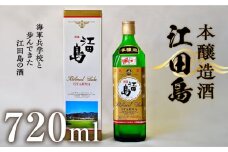 【海軍兵学校と歩んだお酒】 『江田島』本醸造酒 720ml 日本酒 さけ sake 酒 お酒 日本酒 アルコール 地酒 純米 大吟醸 焼酎 原酒 菰樽 純米 辛口 飲み比べ セット ギフト プレゼント 贈答 贈り物 お祝い 内祝い ご自宅用 ご家庭用 リピート ギフト プレゼント 贈答 人気 高品質 好評 広島県産 江田島市 /江田島銘醸 [XAF010]