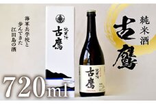 【海軍兵学校と歩んだお酒】『古鷹』純米酒 720ml 日本酒 さけ sake 酒 お酒 日本酒 アルコール 地酒 純米 大吟醸 焼酎 原酒 菰樽 純米 辛口 飲み比べ セット ギフト プレゼント 贈答 贈り物 お祝い 内祝い ご自宅用 ご家庭用 リピート ギフト プレゼント 贈答 人気 高品質 好評 広島県産 江田島市 /江田島銘醸 [XAF013]