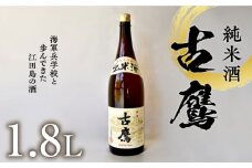 【海軍兵学校と歩んだお酒】『古鷹』純米酒 1.8L 日本酒 さけ sake 酒 お酒 日本酒 アルコール 地酒 純米 大吟醸 焼酎 原酒 菰樽 純米 辛口 飲み比べ セット ギフト プレゼント 贈答 贈り物 お祝い 内祝い ご自宅用 ご家庭用 リピート ギフト プレゼント 贈答 人気 高品質 好評 広島県産 江田島市 /江田島銘醸 [XAF014]