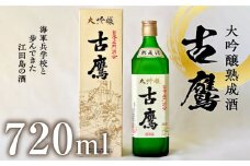 【海軍兵学校と歩んだお酒】 『古鷹』大吟醸熟成酒 720ml 日本酒 さけ sake 酒 お酒 日本酒 アルコール 地酒 純米 大吟醸 焼酎 原酒 菰樽 純米 辛口 飲み比べ セット ギフト プレゼント 贈答 贈り物 お祝い 内祝い ご自宅用 ご家庭用 リピート ギフト プレゼント 贈答 人気 高品質 好評 広島県産 江田島市 /江田島銘醸 [XAF015]