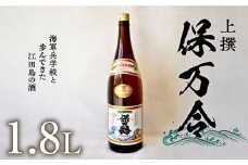 【海軍兵学校と歩んだお酒】 『保万令』上撰 1.8L 日本酒 さけ sake 酒 お酒 日本酒 アルコール 地酒 純米 大吟醸 焼酎 原酒 菰樽 純米 辛口 飲み比べ セット ギフト プレゼント 贈答 贈り物 お祝い 内祝い ご自宅用 ご家庭用 リピート ギフト プレゼント 贈答 人気 高品質 好評 広島県産 江田島市 /江田島銘醸 [XAF016]