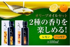 『安芸の島の実』レモン・ハッサク オリーブオイル 2本セット 調味料 食用油 エキストラバージン エクストラバージン おりーぶおいる おいる オリーブ油 油 調味料 食用油 ヘルシー 健康 国産 広島県産 贈答 ギフト オリーブオイル リピート ギフト プレゼント 贈答 人気 高品質 好評 広島県産 江田島市/山本倶楽部株式会社 [XAJ016]