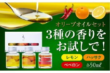 『安芸の島の実』フレーバーオイル オリーブオイル 味比べお試しセット 調味料 食用油 エキストラバージン エクストラバージン おりーぶおいる おいる オリーブ油 油 調味料 食用油 ヘルシー 健康 国産 広島県産 贈答 ギフト オリーブオイル リピート ギフト プレゼント 贈答 人気 高品質 好評 広島県産 江田島市/山本倶楽部株式会社 [XAJ018]