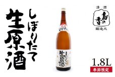 【1月中旬より発送】【江田島の地酒】『島の香 しぼりたて生原酒』1.8L 日本酒 さけ sake 酒 お酒 日本酒 アルコール 地酒 純米 大吟醸 焼酎 原酒 菰樽 純米 辛口 飲み比べ セット ギフト プレゼント 贈答 贈り物 お祝い 内祝い ご自宅用 ご家庭用 人気 高品質 好評 贈答 ギフトプレゼント 贈答 人気 高品質 好評 広島県産 江田島市/津田酒造株式会社 [XAK005]