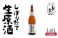 穏やかな瀬戸内海の海辺でうまれた『島の香 しぼりたて生原酒』1.8L
