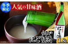 【1月上旬より発送】【江田島の地酒】人気の甘口酒『島の香 うまいにごり酒』1.8L 日本酒 さけ sake 酒 お酒 日本酒 アルコール 地酒 純米 大吟醸 焼酎 原酒 菰樽 純米 辛口 飲み比べ セット ギフト プレゼント 贈答 贈り物 お祝い 内祝い ご自宅用 ご家庭用 人気 高品質 好評 贈答 ギフトプレゼント 贈答 人気 高品質 好評 広島県産 江田島市/津田酒造株式会社 [XAK004]