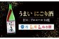 常温との相性が◎ですが、湯煎してアルコールを飛ばし、少し砂糖を加えて甘酒風にするのもおすすめです。