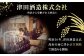 『津田酒造』の津田 紘吏社長（左）と、真由美さん（右）