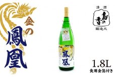 【11月下旬より発送】【江田島の地酒】『島の香 原酒 金の鳳凰』1.8L 金粉入り 日本酒 さけ sake 酒 お酒 日本酒 アルコール 地酒 純米 大吟醸 焼酎 原酒 菰樽 純米 辛口 飲み比べ セット ギフト プレゼント 贈答 贈り物 お祝い 内祝い ご自宅用 ご家庭用 人気 高品質 好評 贈答 ギフトプレゼント 贈答 人気 高品質 好評 広島県産 江田島市/津田酒造株式会社 [XAK003]