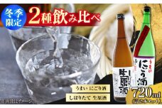 【江田島の地酒】【冬季限定飲み比べセット】うまいにごり酒／しぼりたて生原酒 日本酒 さけ sake 酒 お酒 日本酒 アルコール 地酒 純米 大吟醸 焼酎 原酒 菰樽 純米 辛口 飲み比べ セット ギフト プレゼント 贈答 贈り物 お祝い 内祝い ご自宅用 ご家庭用 人気 高品質 好評 贈答 ギフトプレゼント 贈答 人気 高品質 好評 広島県産 江田島市/津田酒造株式会社 [XAK006]