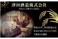 地域とともに歩む『津田酒造』
