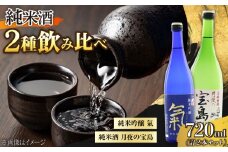 【江田島の地酒】【日本酒飲み比べセット】純米 月夜の宝島／純米吟醸 氣 日本酒 さけ sake 酒 お酒 日本酒 アルコール 地酒 純米 大吟醸 焼酎 原酒 菰樽 純米 辛口 飲み比べ セット ギフト プレゼント 贈答 贈り物 お祝い 内祝い ご自宅用 ご家庭用 人気 高品質 好評 贈答 ギフトプレゼント 贈答 人気 広島県産 江田島市/津田酒造株式会社 [XAK007]