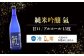 『純米 月夜の宝島』は、米本来の旨みを引き出したパワー溢れる純米酒。辛口でスッキリ飲みやすい中にもコクがあるのが特徴です。