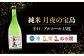 『純米吟醸 氣 [ふうき]』は、吟醸ならではの芳香で、切れのある酸味とすっきりした味わいが絶妙なバランスのお酒。