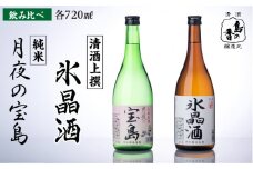 【日本酒飲み比べセット】純米 月夜の宝島 上撰 氷晶酒 日本酒 さけ sake 酒 お酒 日本酒 アルコール 地酒 純米 大吟醸 焼酎 原酒 菰樽 純米 辛口 飲み比べ セット ギフト プレゼント 贈答 贈り物 お祝い 内祝い ご自宅用 ご家庭用 人気 高品質 好評 贈答 ギフトプレゼント 贈答 人気 高品質 好評 広島県産 江田島市/津田酒造株式会社 [XAK009]