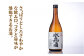 『上撰 氷晶酒』は、氷の結晶のように澄み切った味わいとコク、旨みのバランスが絶妙なお酒。
